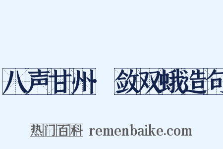 八声甘州·敛双蛾造句是什么意思的图片